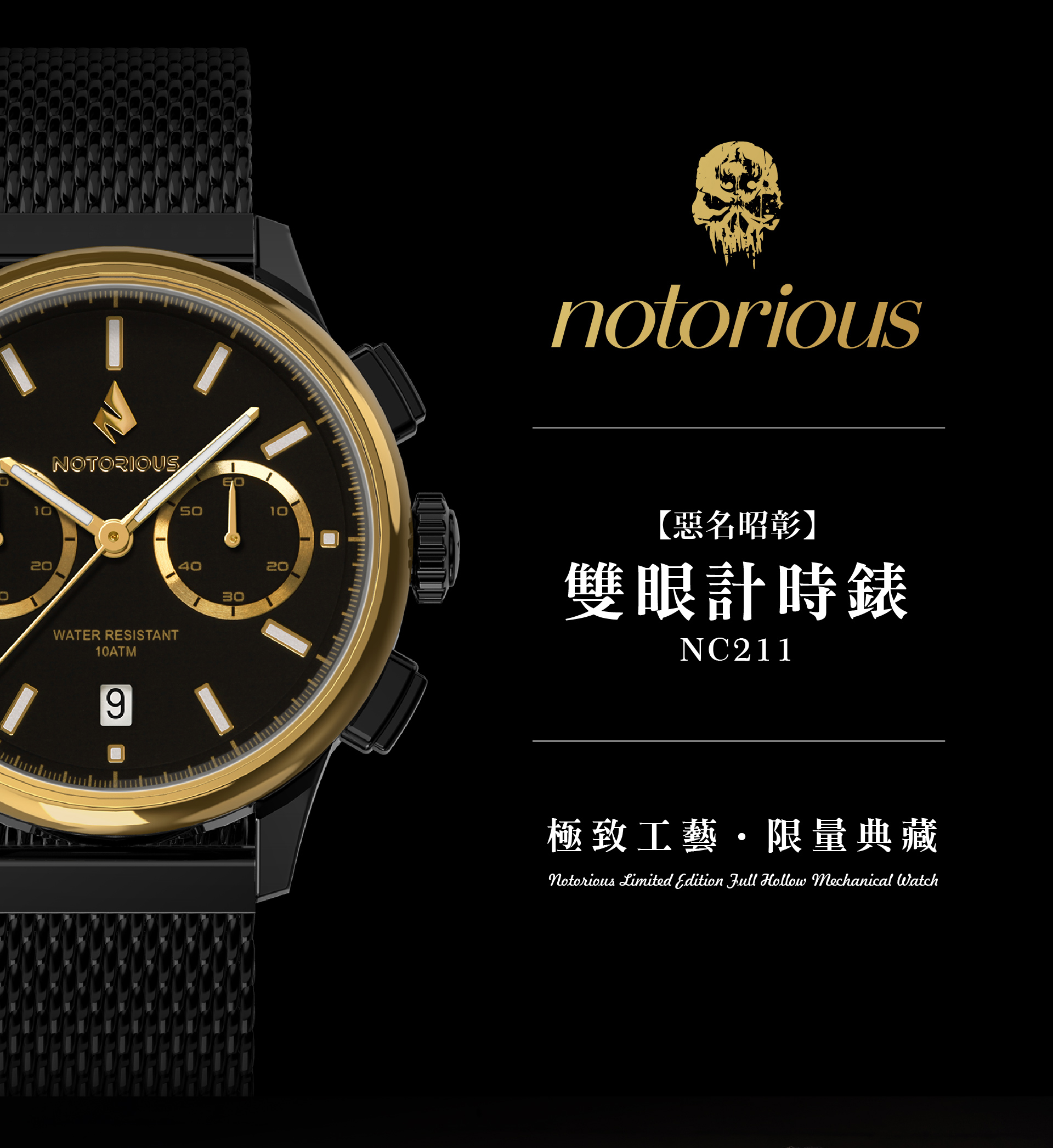 2021-NOTORIOUS惡名昭彰館長限量腕錶-石英計時腕錶NC211
